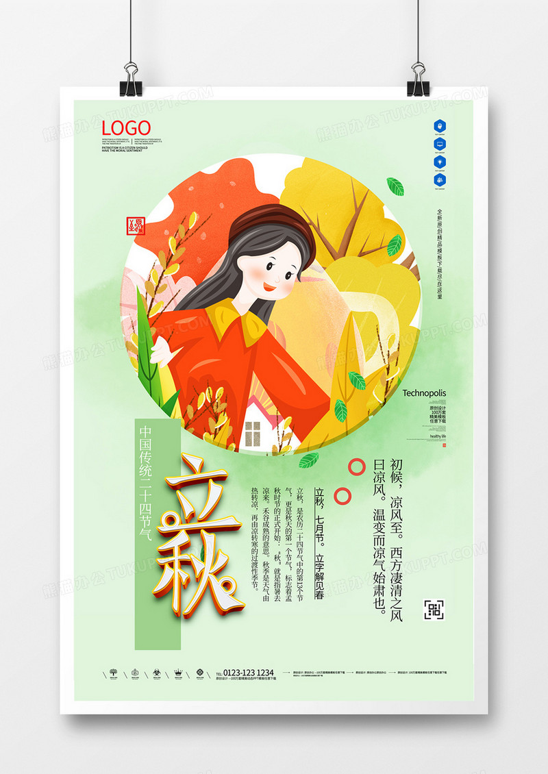 立秋创意海报宣传模板设计 