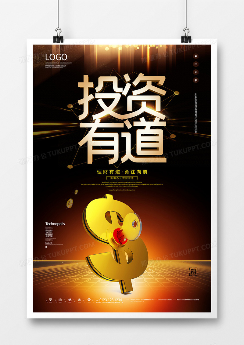 投资有道生活无忧原创宣传海报模板设计