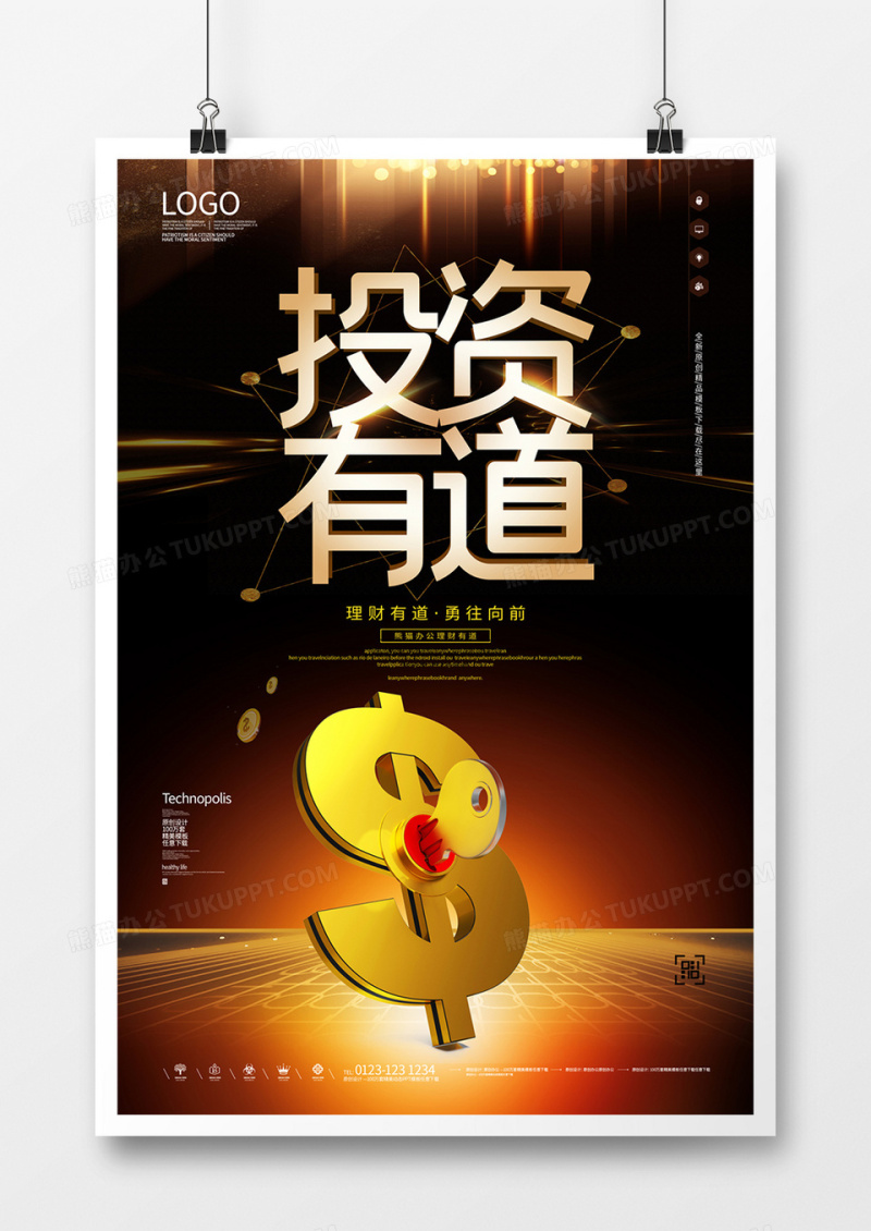 投资有道生活无忧原创宣传海报模板设计