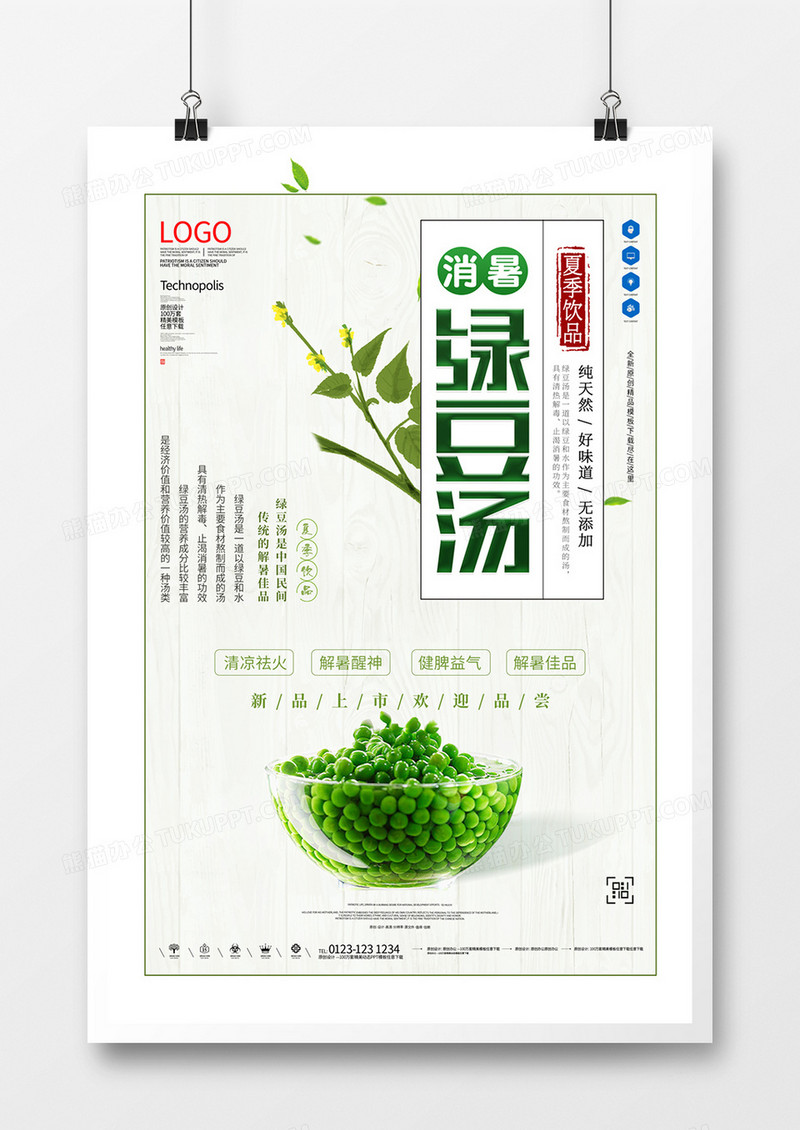 绿豆汤创意原创简约宣传海报模板设计