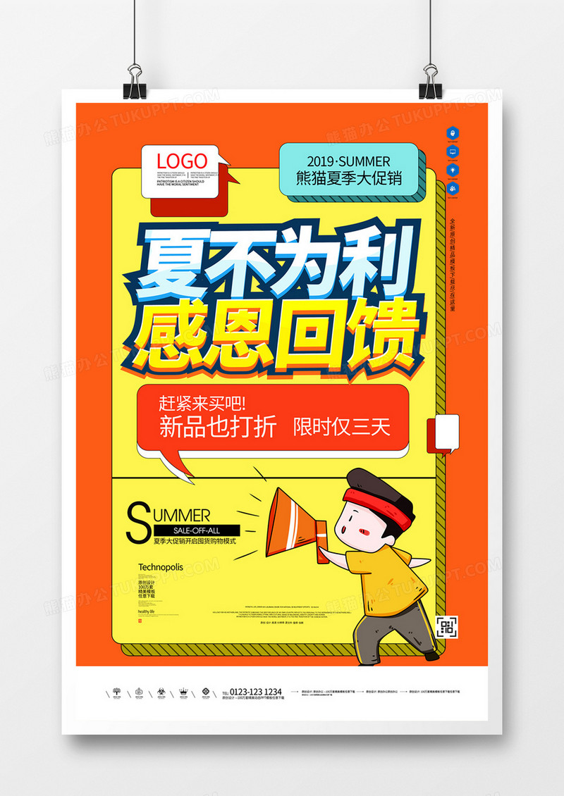 夏不为例感恩回馈创意宣传海报模板设计