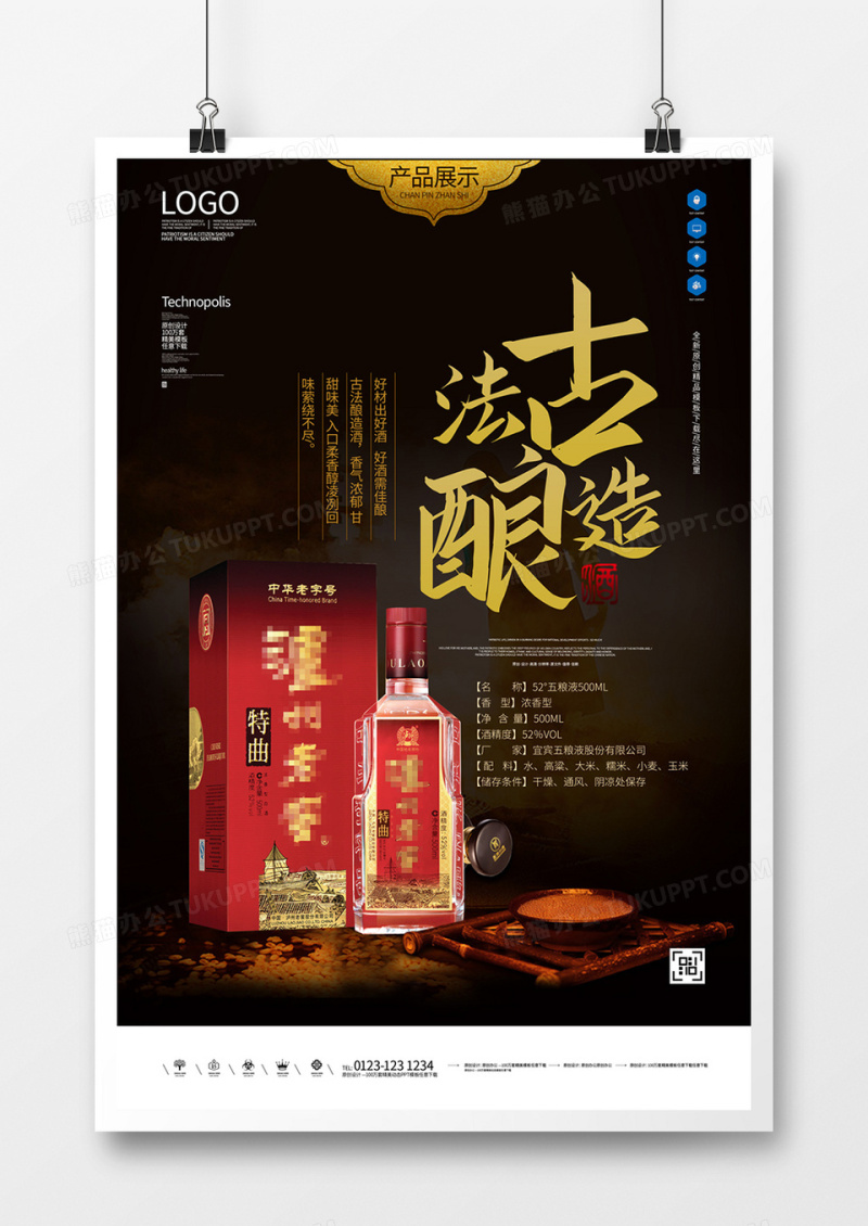 白酒创意大气中式宣传海报模板设计