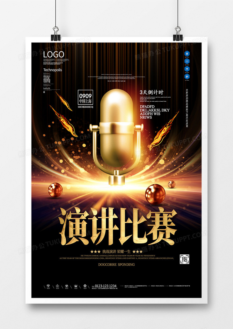 演讲比赛创意海报宣传模板设计
