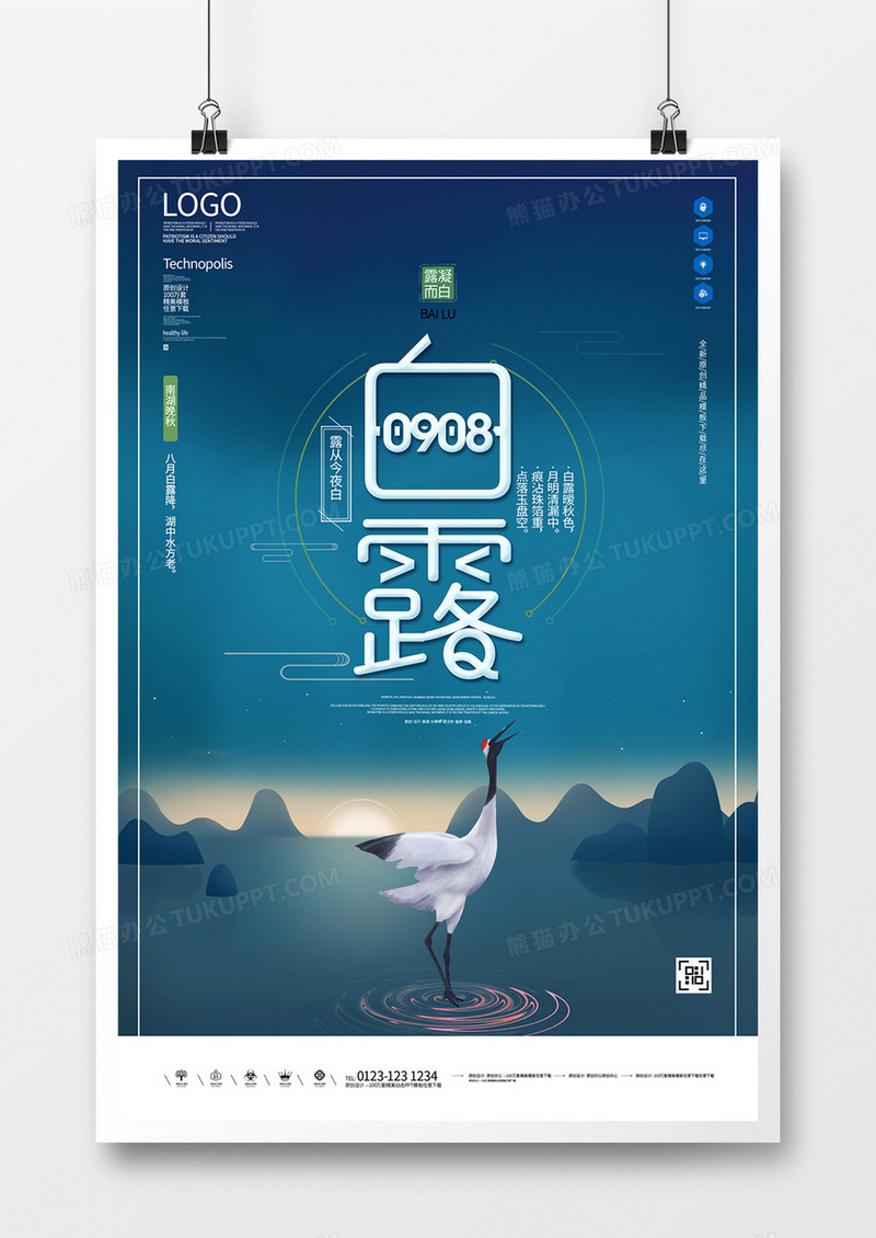 白露原创宣传海报设计