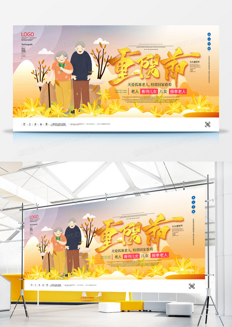 重阳节创意宣传展板广告设计
