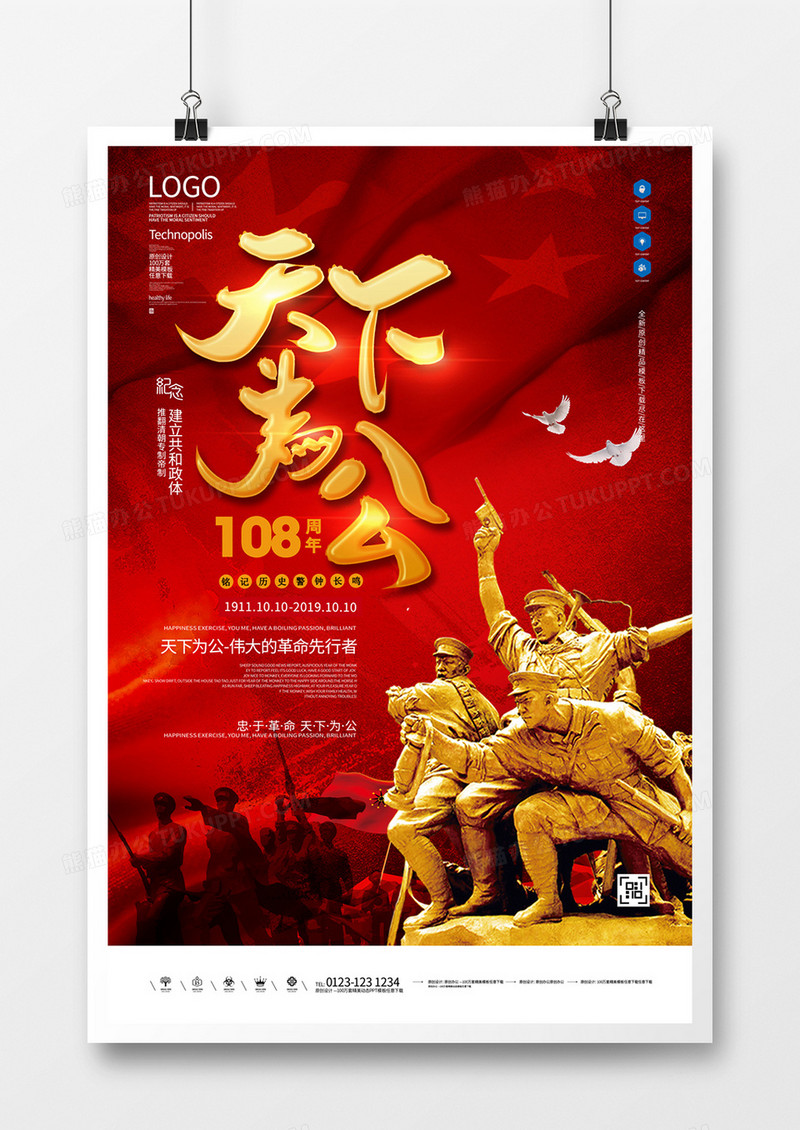 辛亥革命原创宣传海报