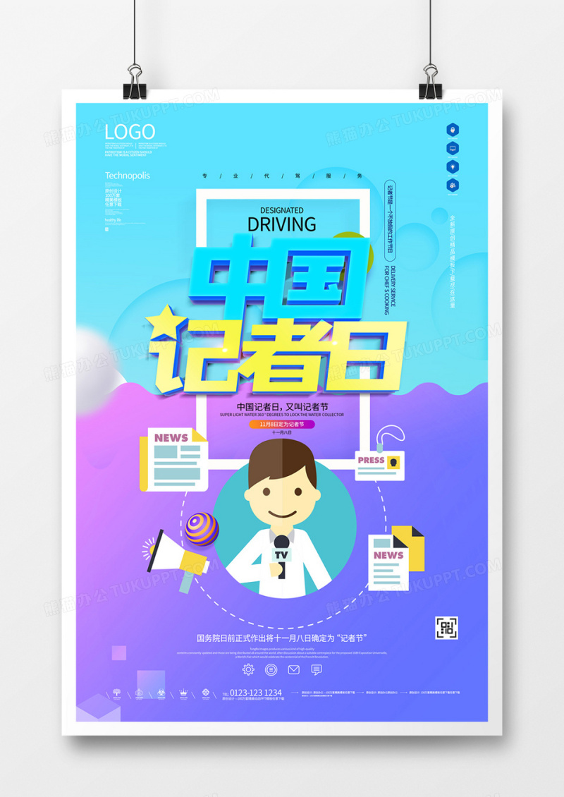 中国记者日原创宣传海报