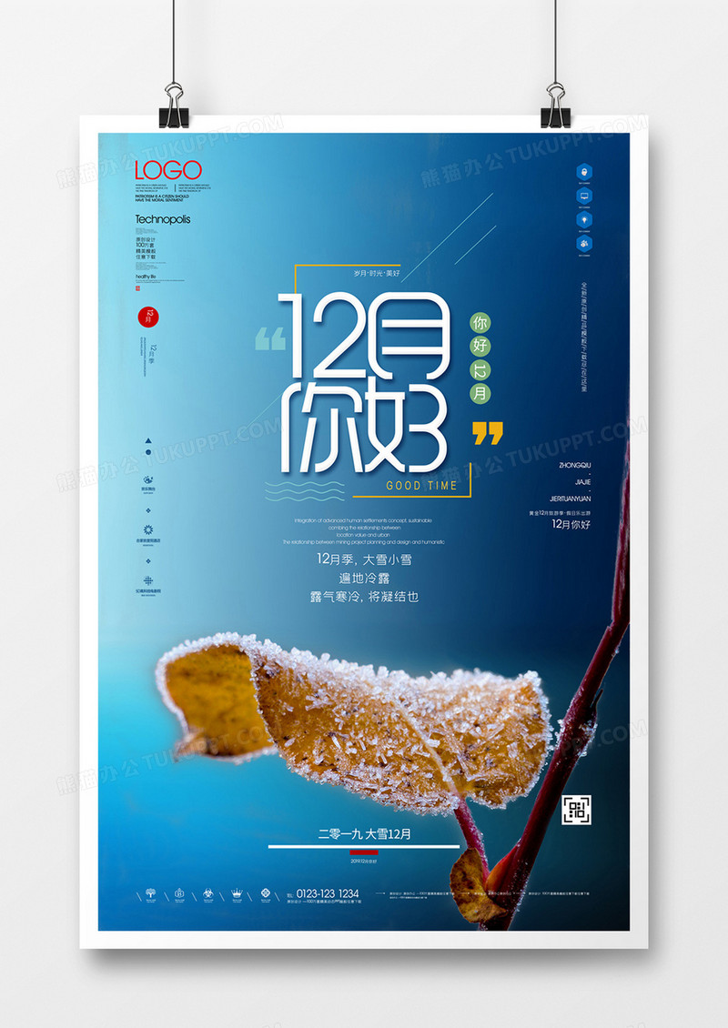 12月你好简约创意宣传海报设计
