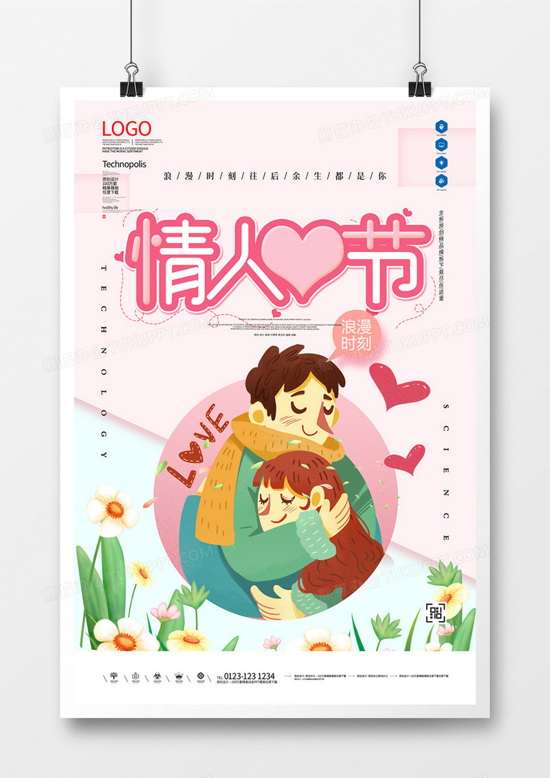 情人节0214原创宣传海报模板设计