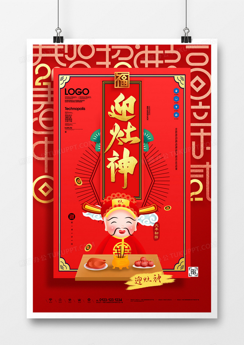 2020春节习俗祭灶神原创宣传海报设计
