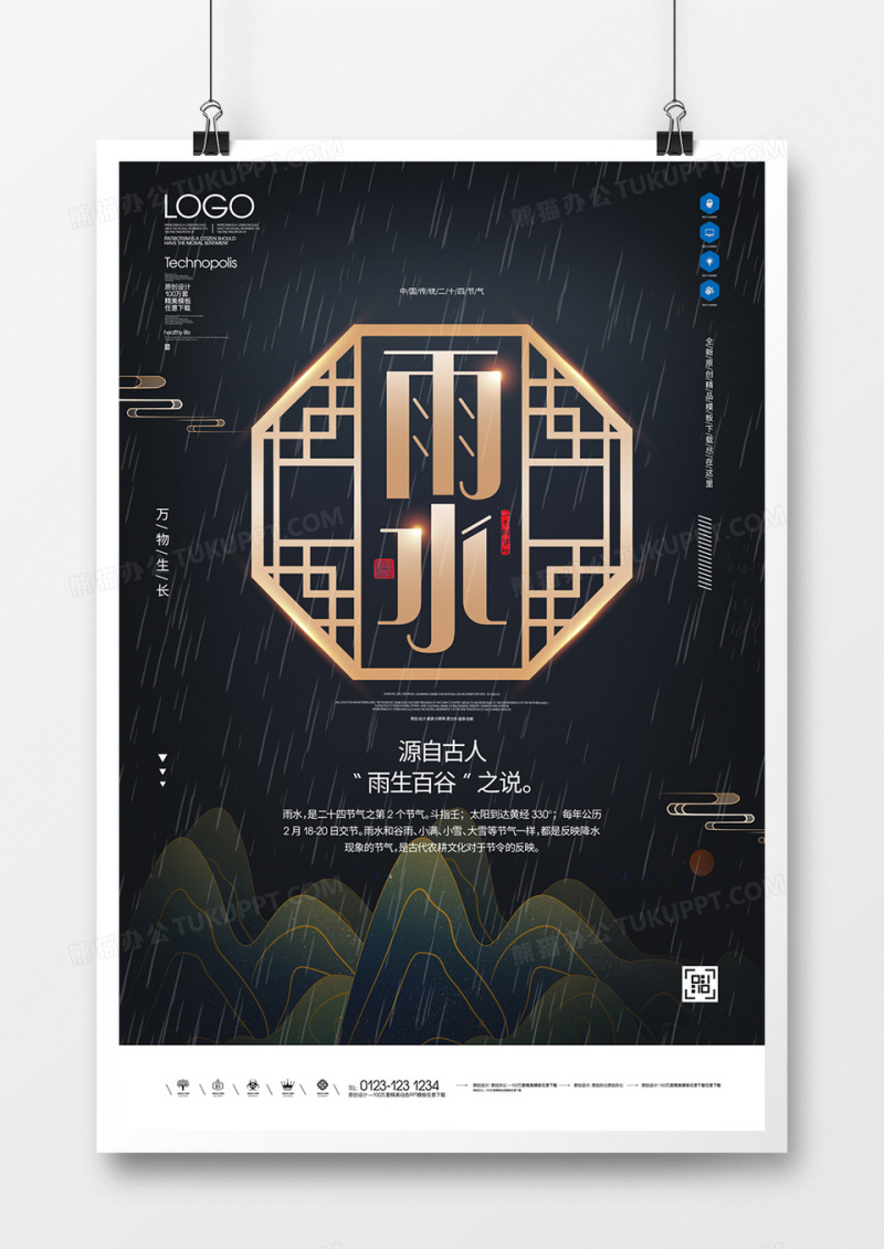 雨水创意宣传海报广告设计