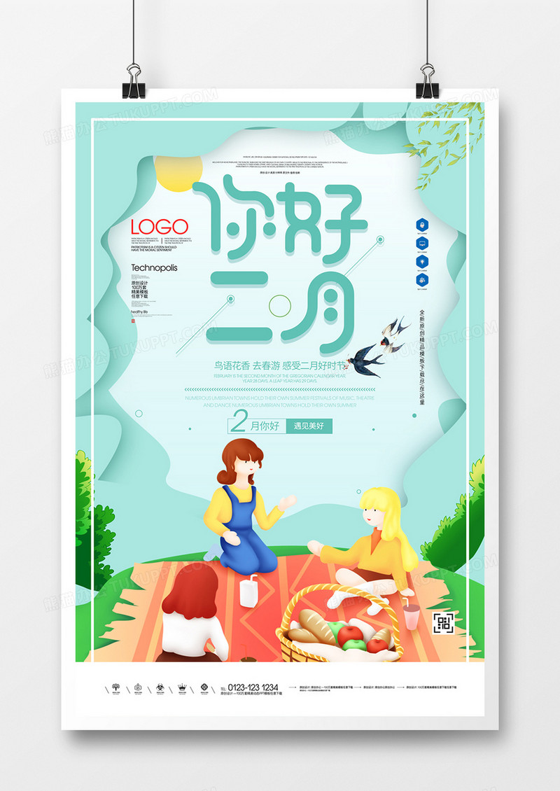 你好二月创意宣传海报广告
