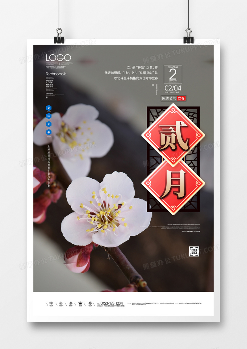 你好二月创意宣传海报广告设计
