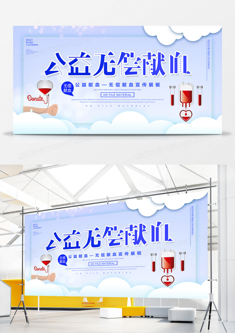 简约公益无偿献血展板