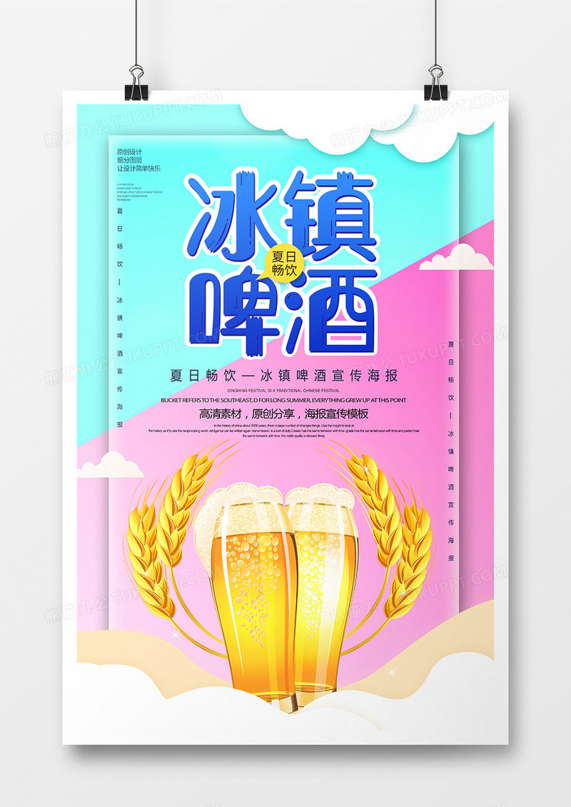 创意冰镇啤酒宣传海报