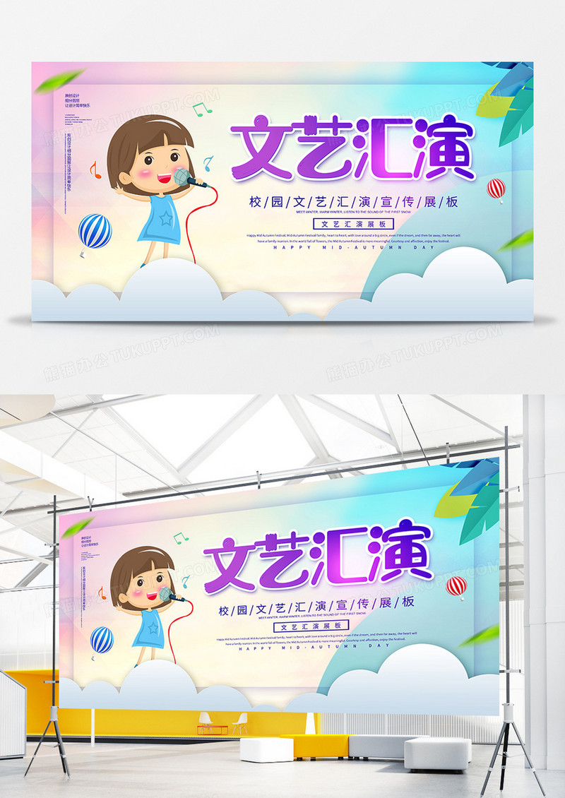 创意简约文艺汇演宣传展板
