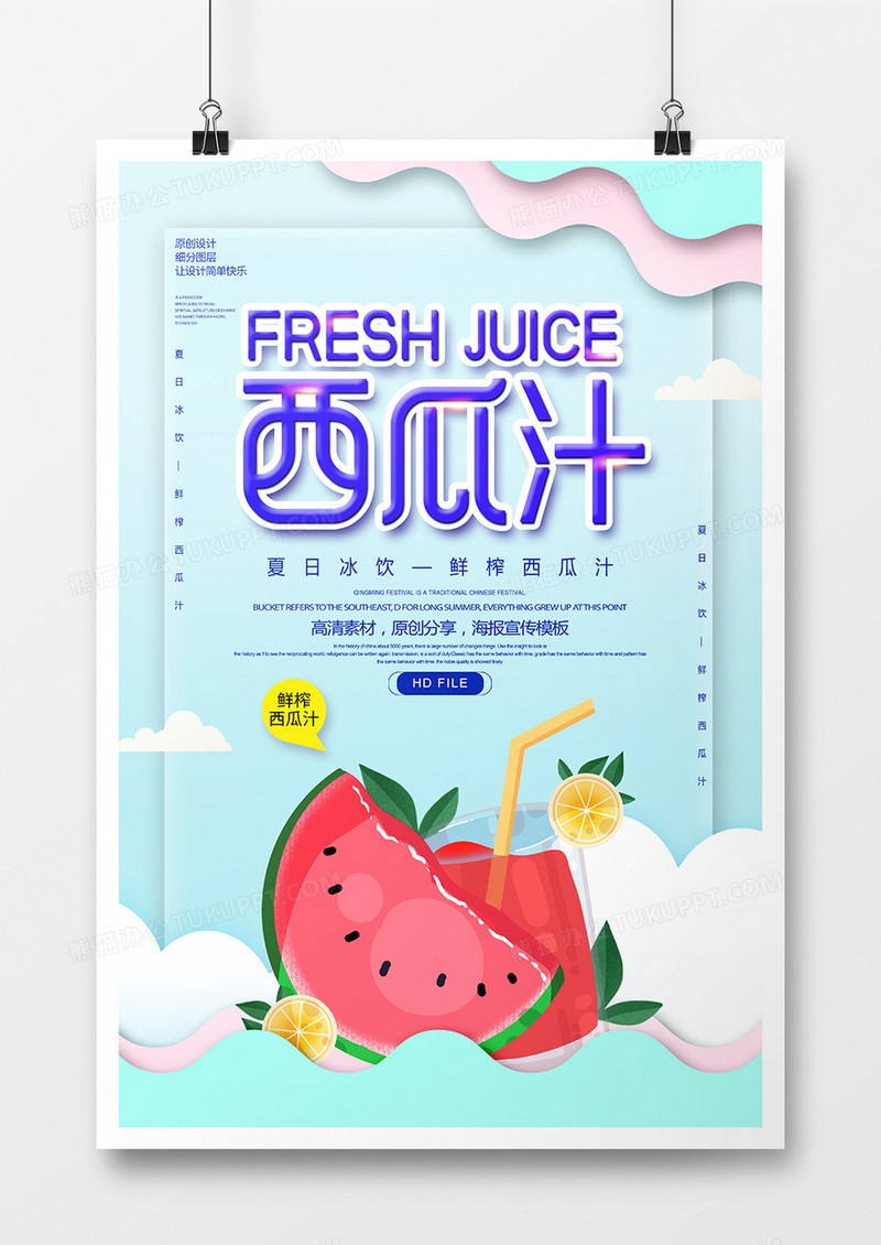 简约创意鲜榨西瓜汁宣传海报