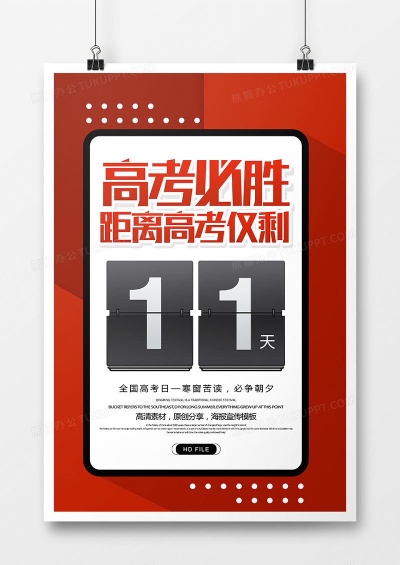 简约创意高考倒计时宣传海报