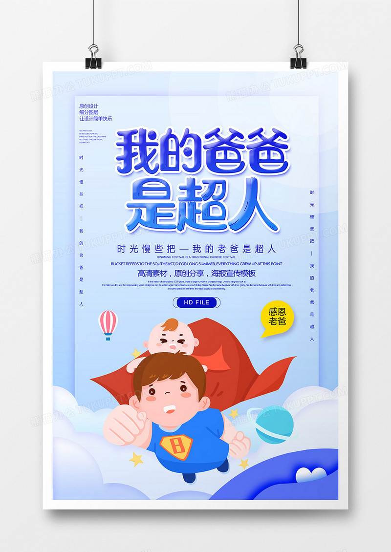 简约卡通爸爸是超人父亲节海报