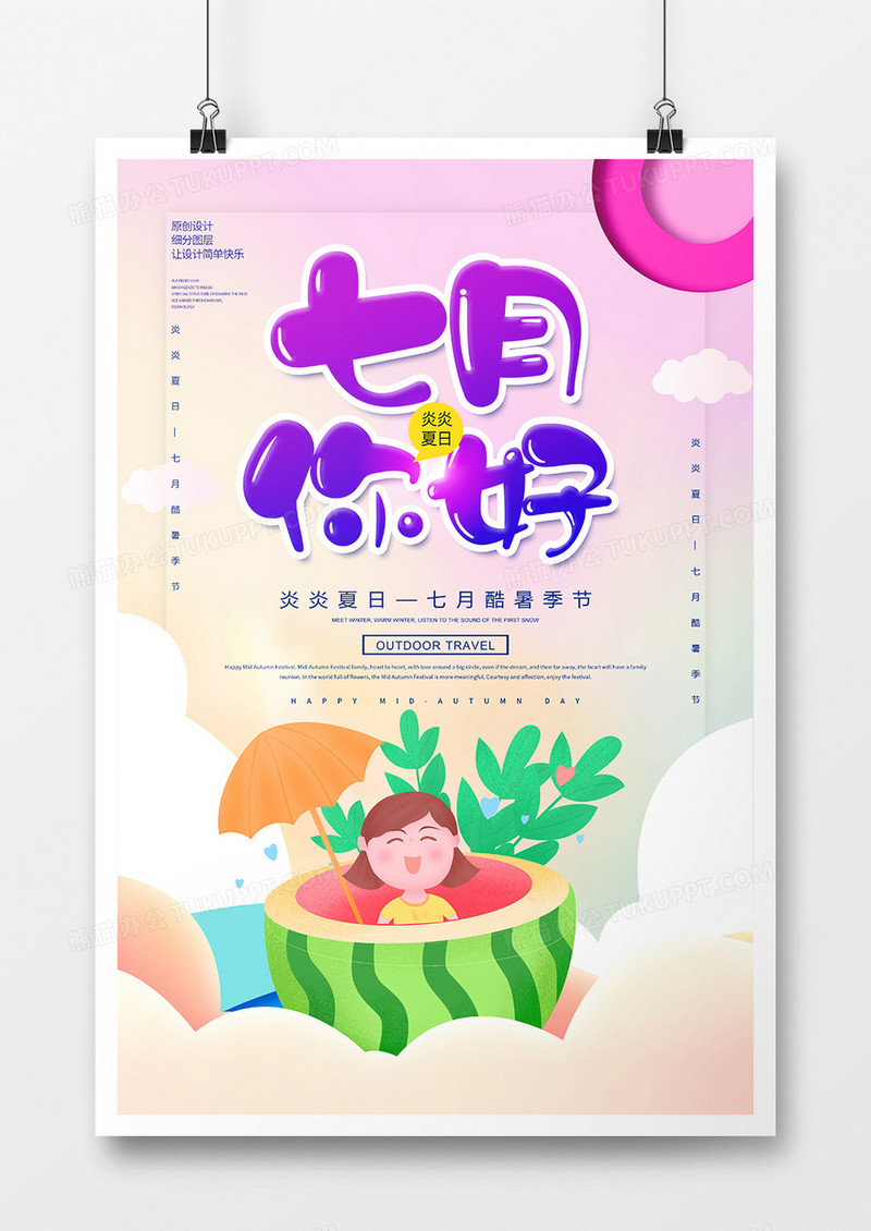 简约创意七月你好宣传海报