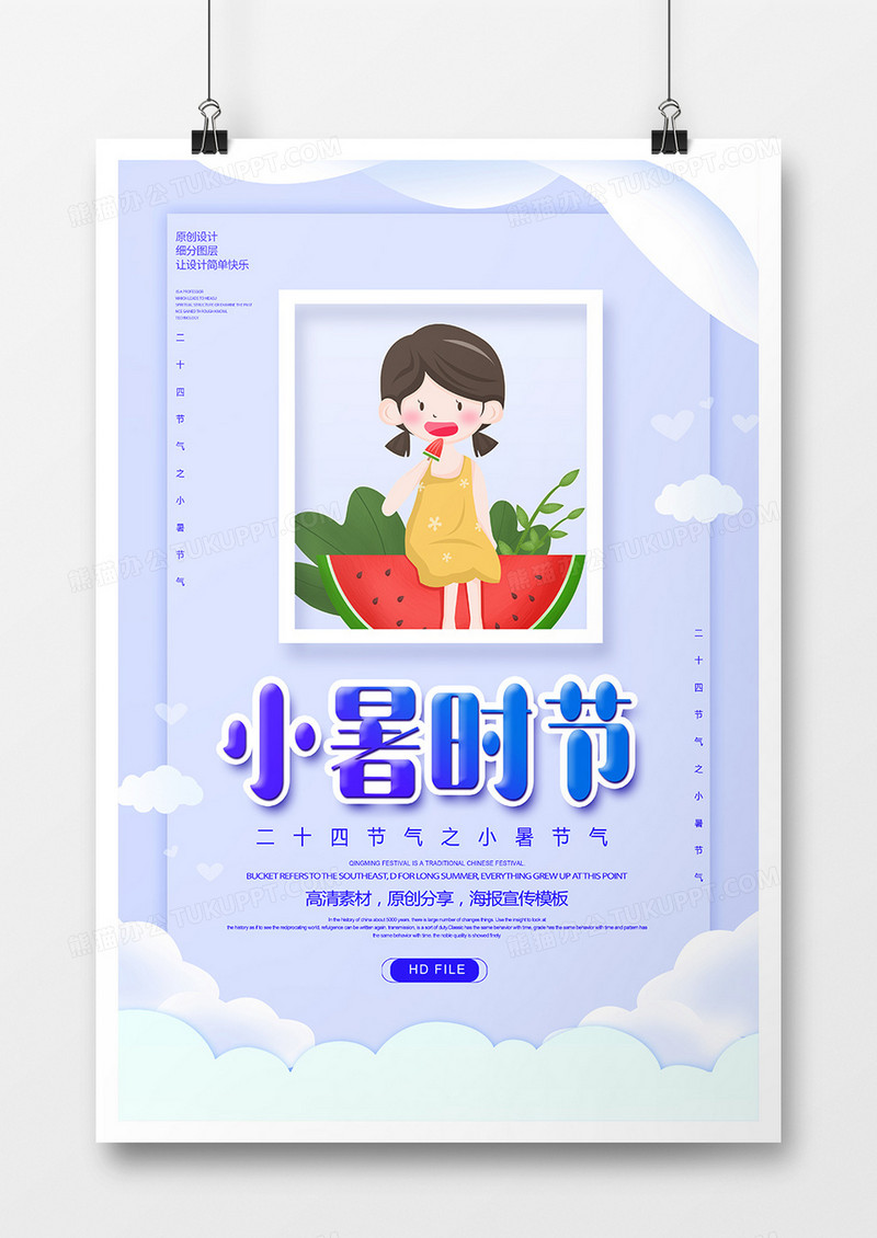 简约清新二十四节气小暑时节海报