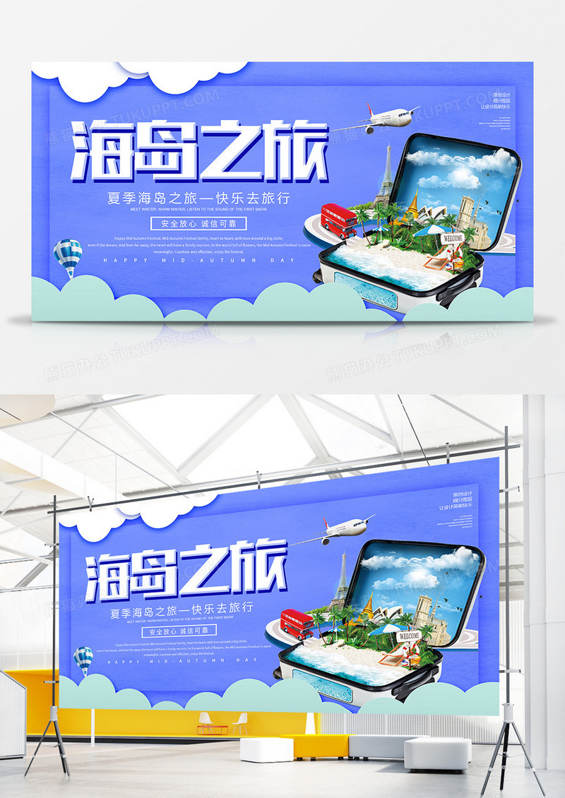 简约夏季简约海岛之旅展板