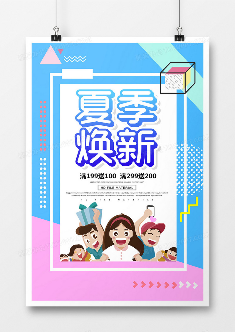 简约创意夏季焕新促销海报