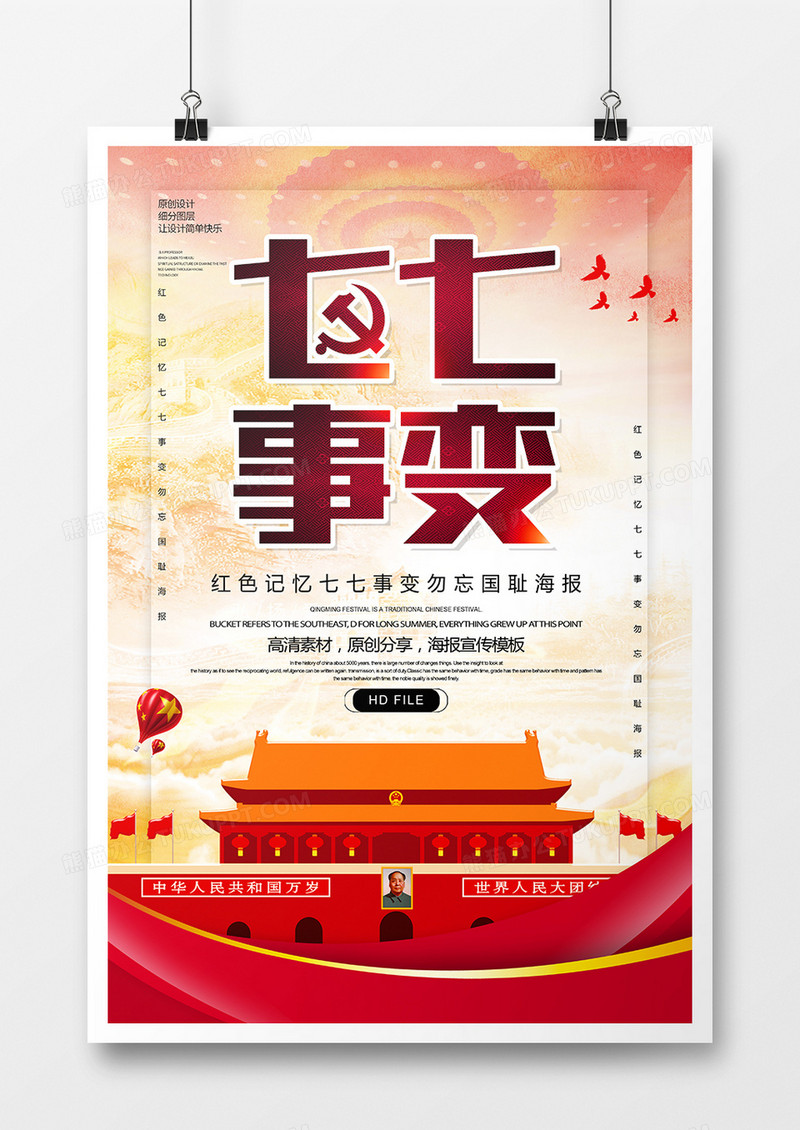 简约创意七七事变党建海报