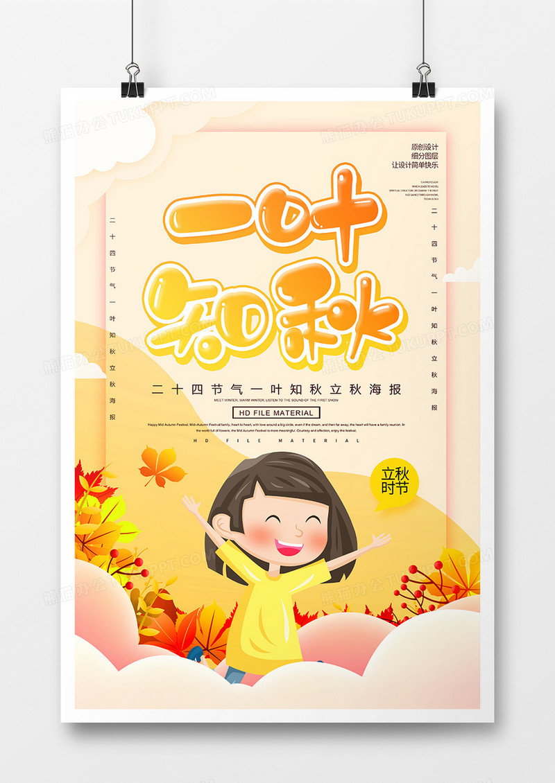 卡通创意一叶知秋立秋节气海报