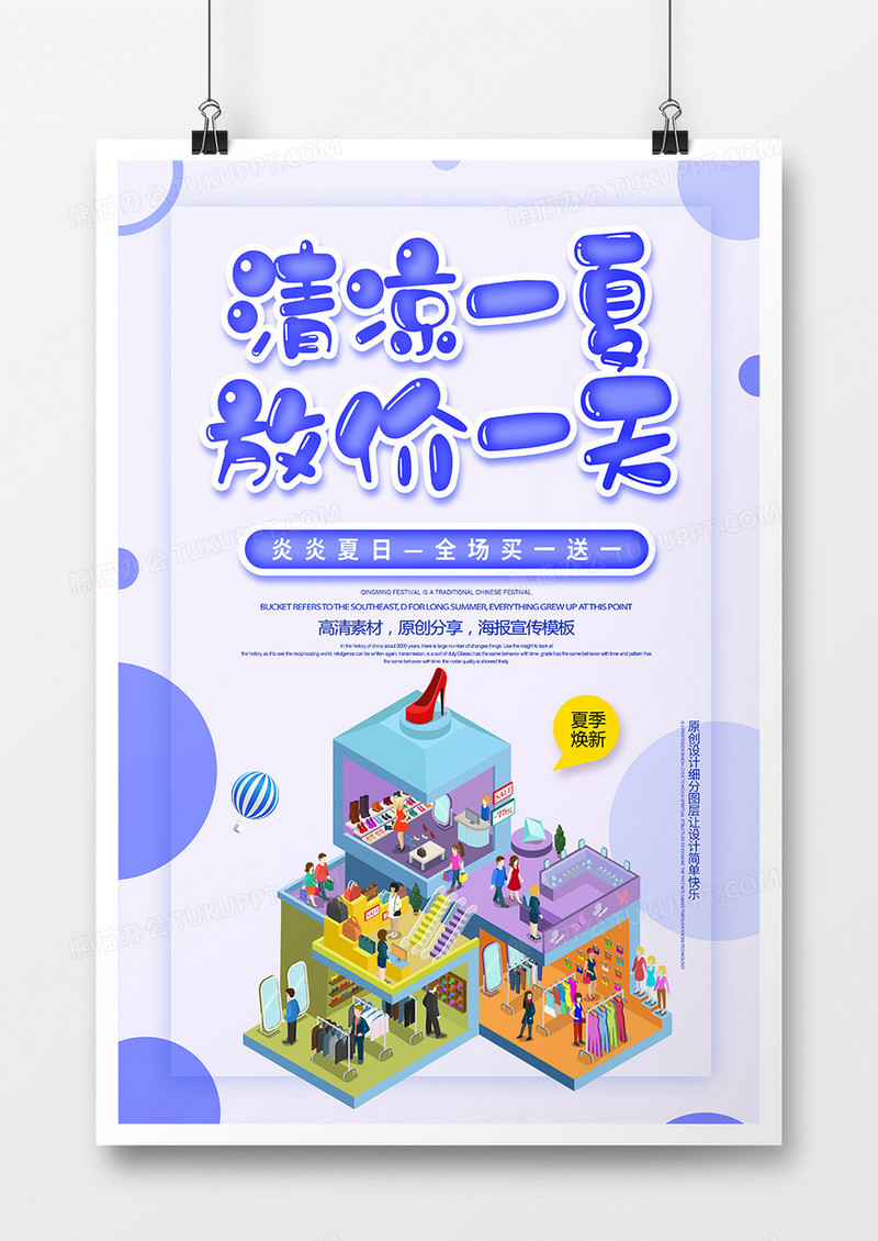 创意简约清凉一夏放价一天促销海报