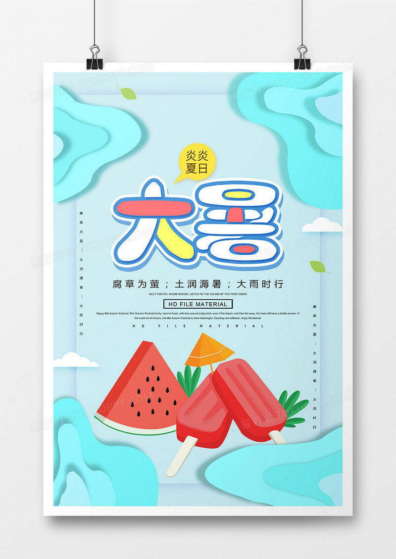 简约创意二十四节气大暑节气剪纸风海报