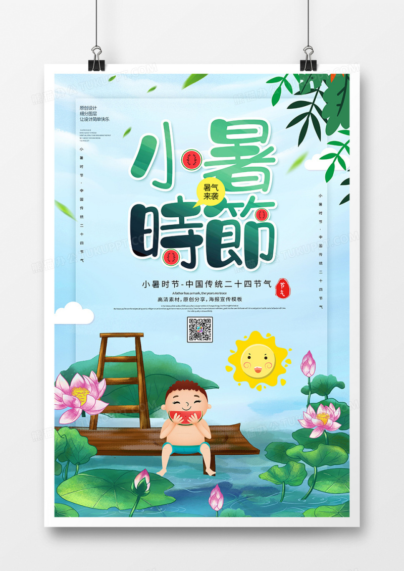 创意简约中国传统小暑节气海报