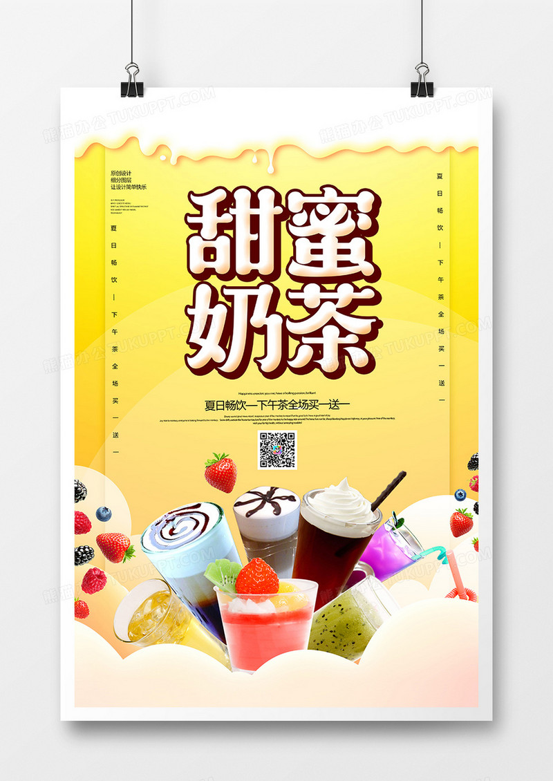 简约创意甜蜜奶茶海报