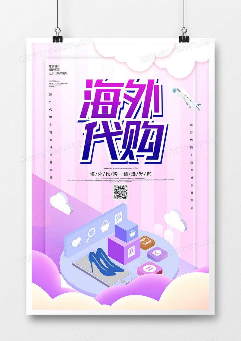 创意海外代购精选好货促销海报