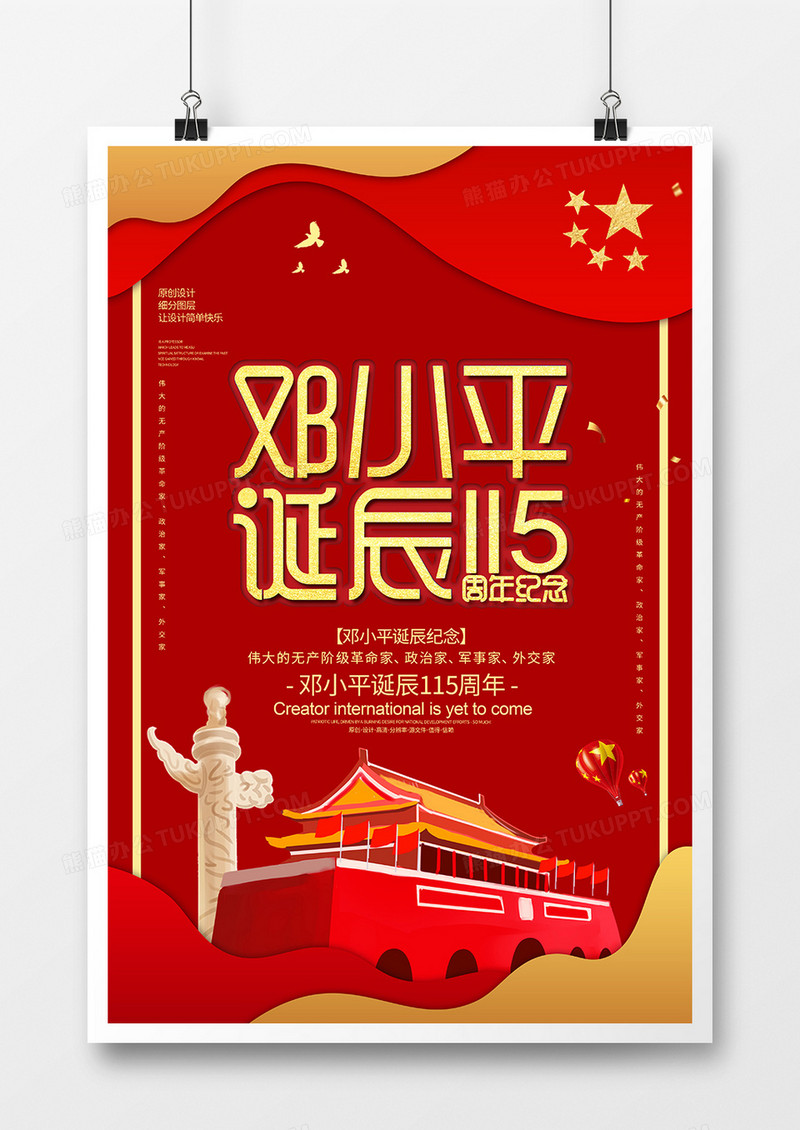 红金创意邓小平诞辰纪念海报