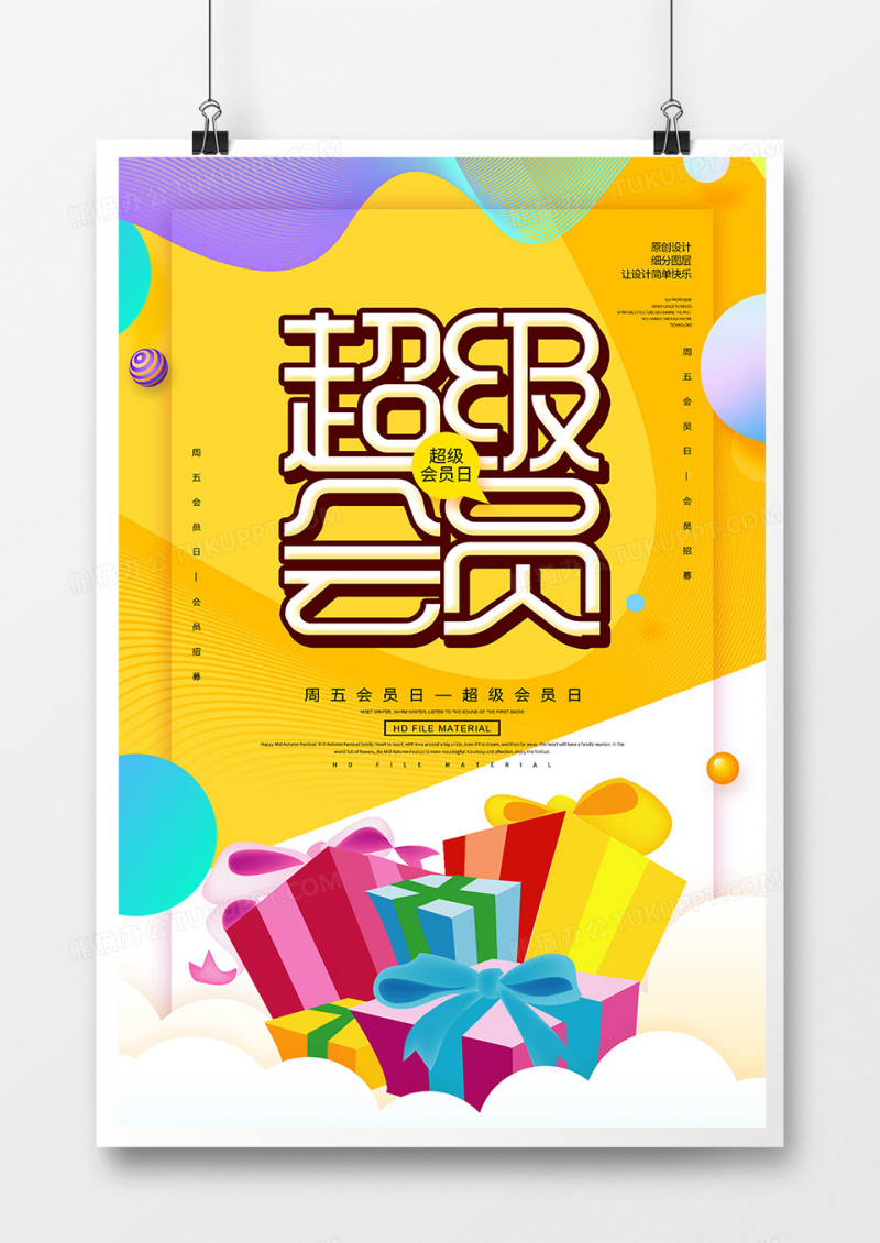 卡通创意超级会员日宣传海报