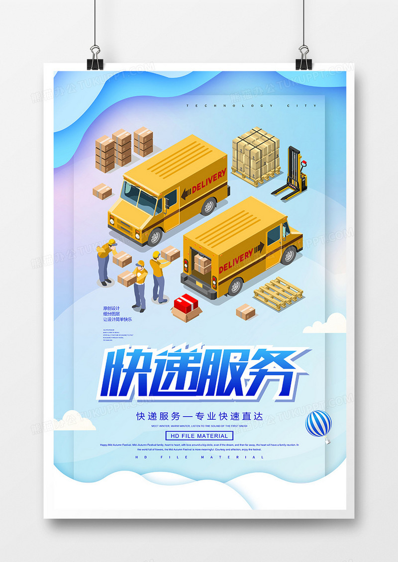 创意简约快递服务海报