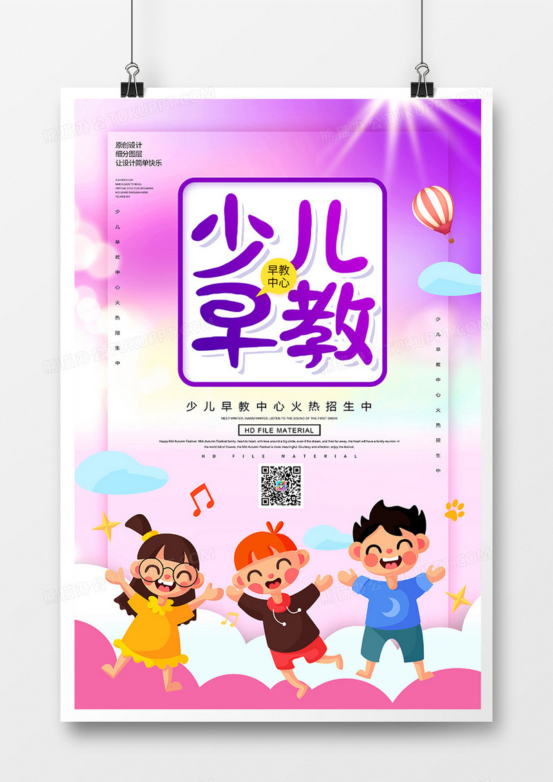 创意少儿早教中心海报