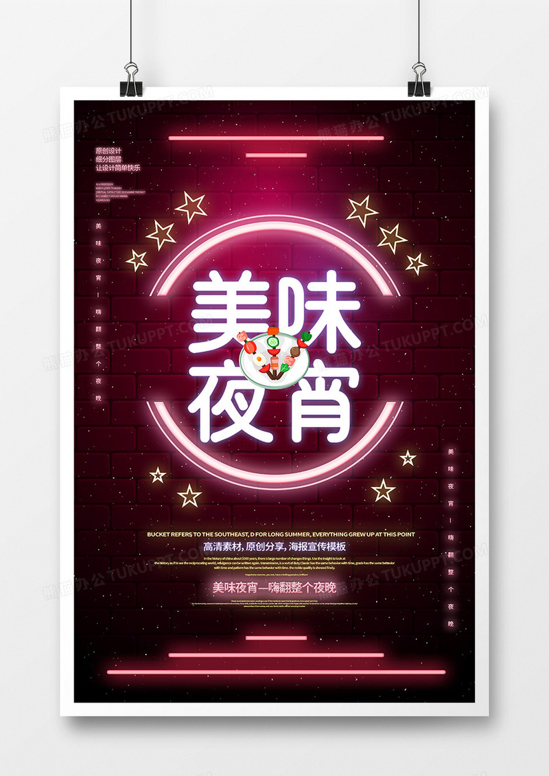 创意美味夜宵宣传海报