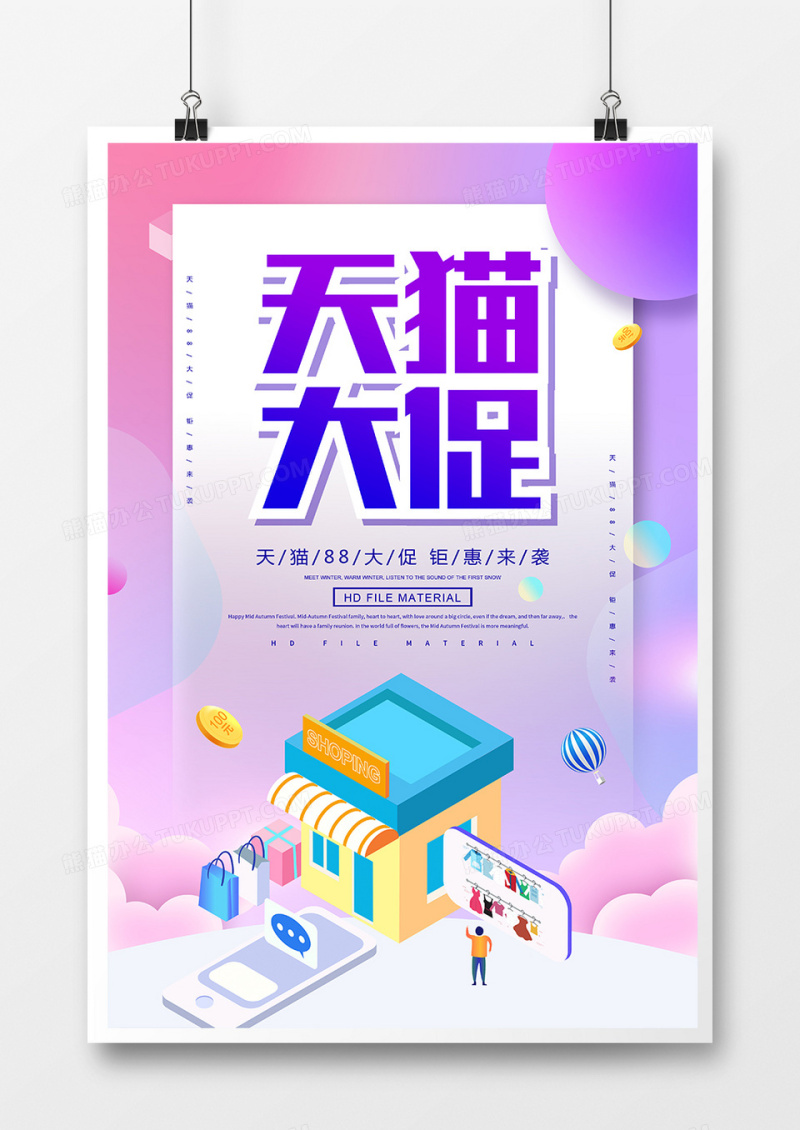 创意2.5d卡通天猫88大促海报