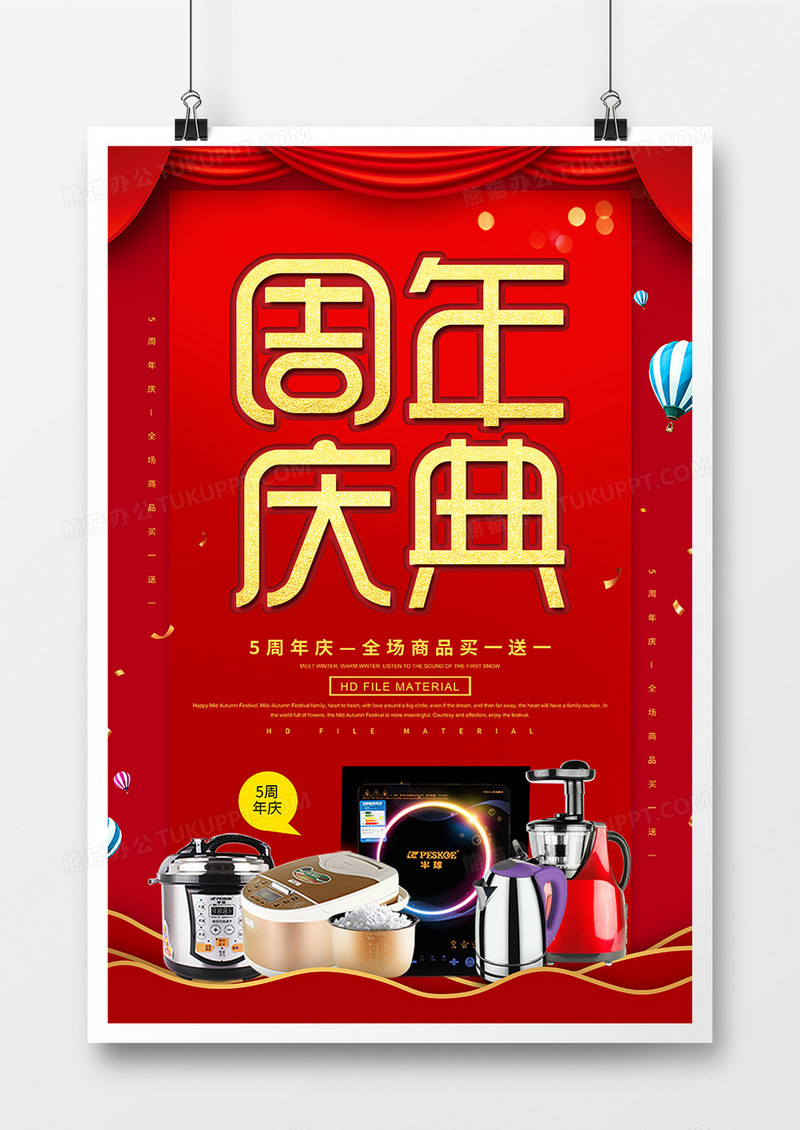 创意周年庆典促销海报