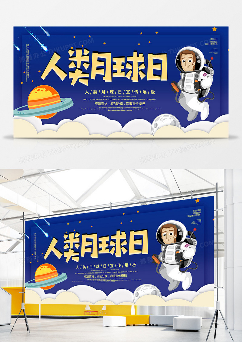 创意卡通人类月球日展板