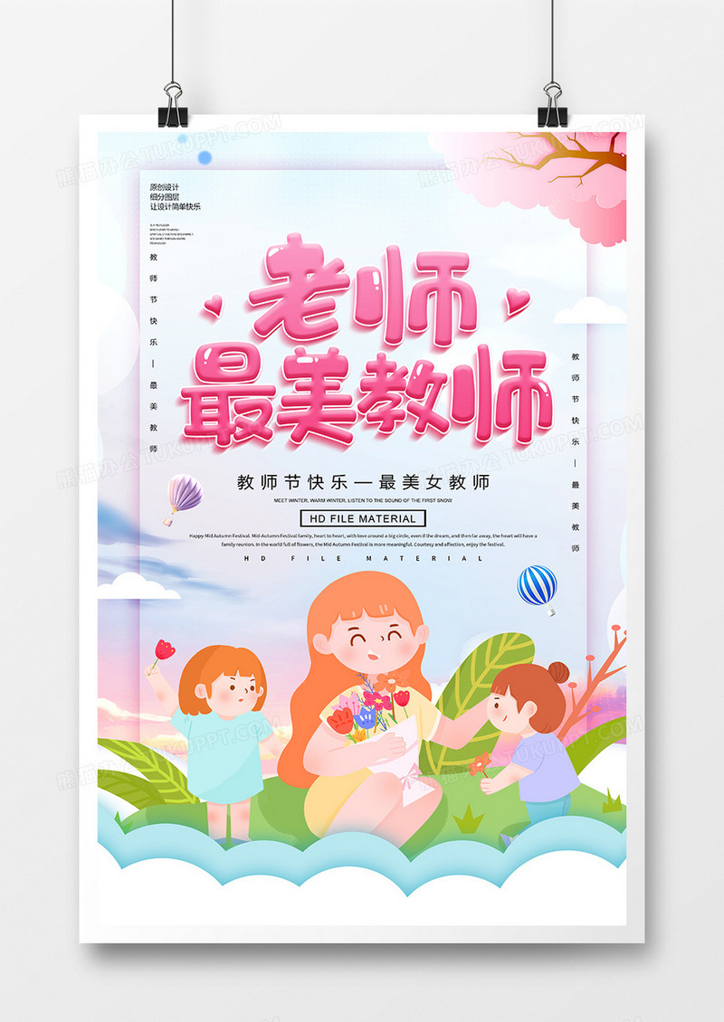 创意卡通最美教师节海报