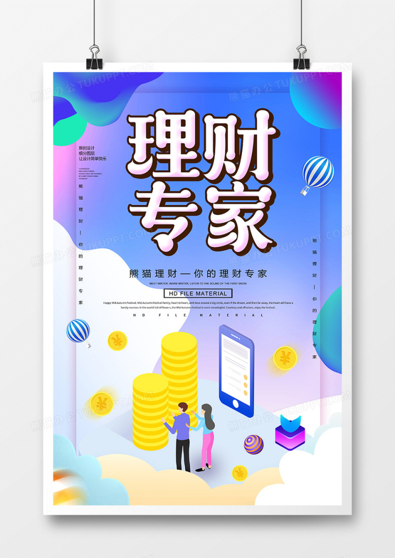 创意2.5D理财专家金融海报
