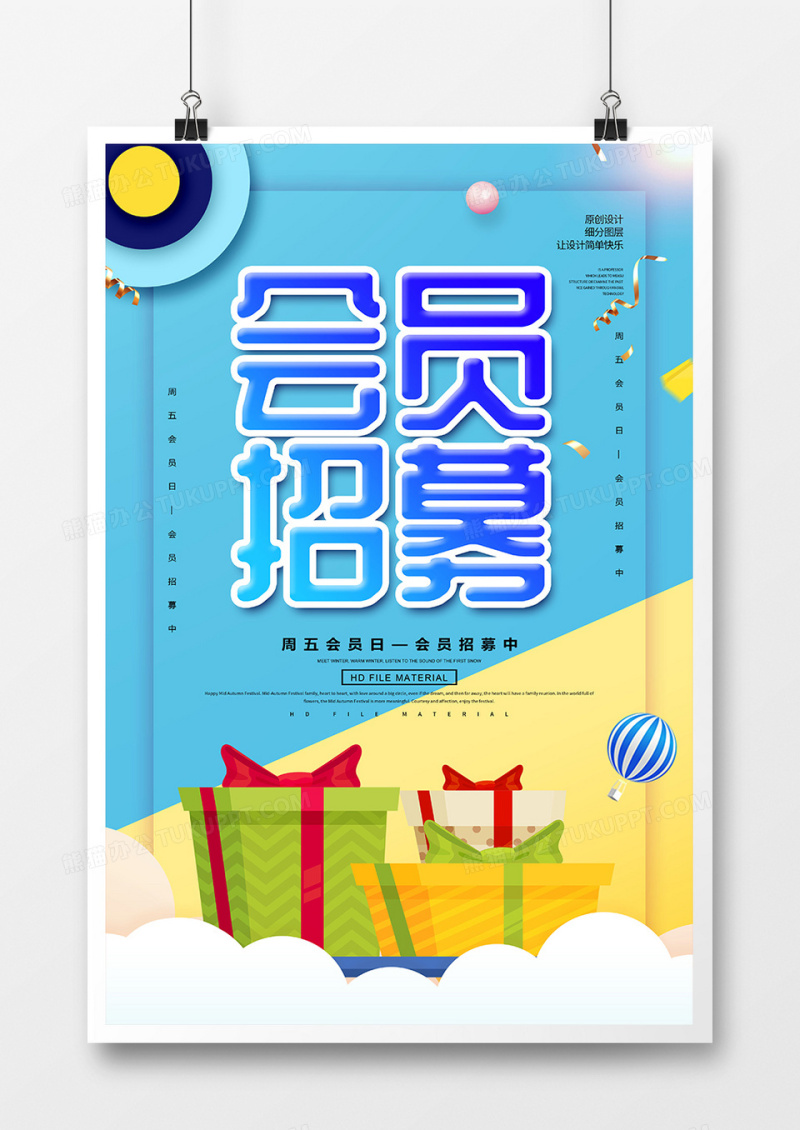 简约创意会员招募宣传海报