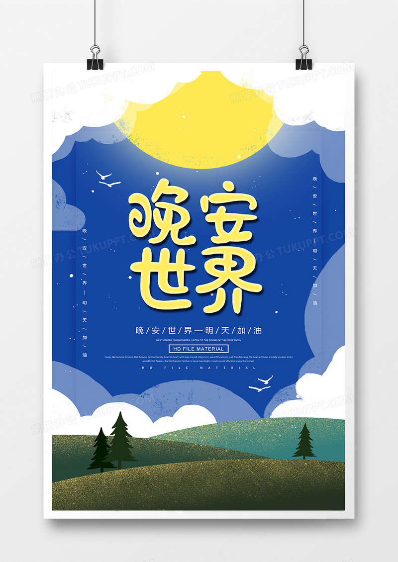 创意简约晚安世界海报
