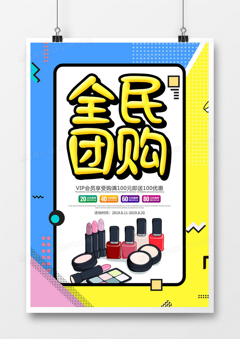 简约创意全民团购化妆品促销海报