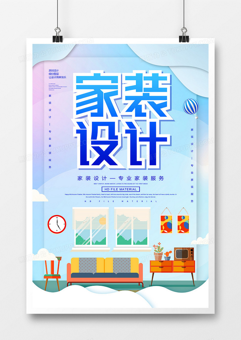 创意简约家装设计海报