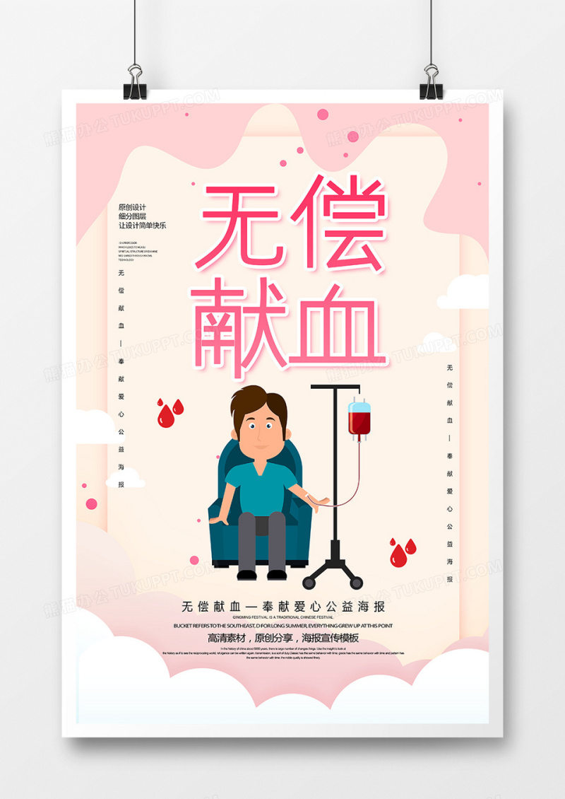创意卡通无偿献血公益海报