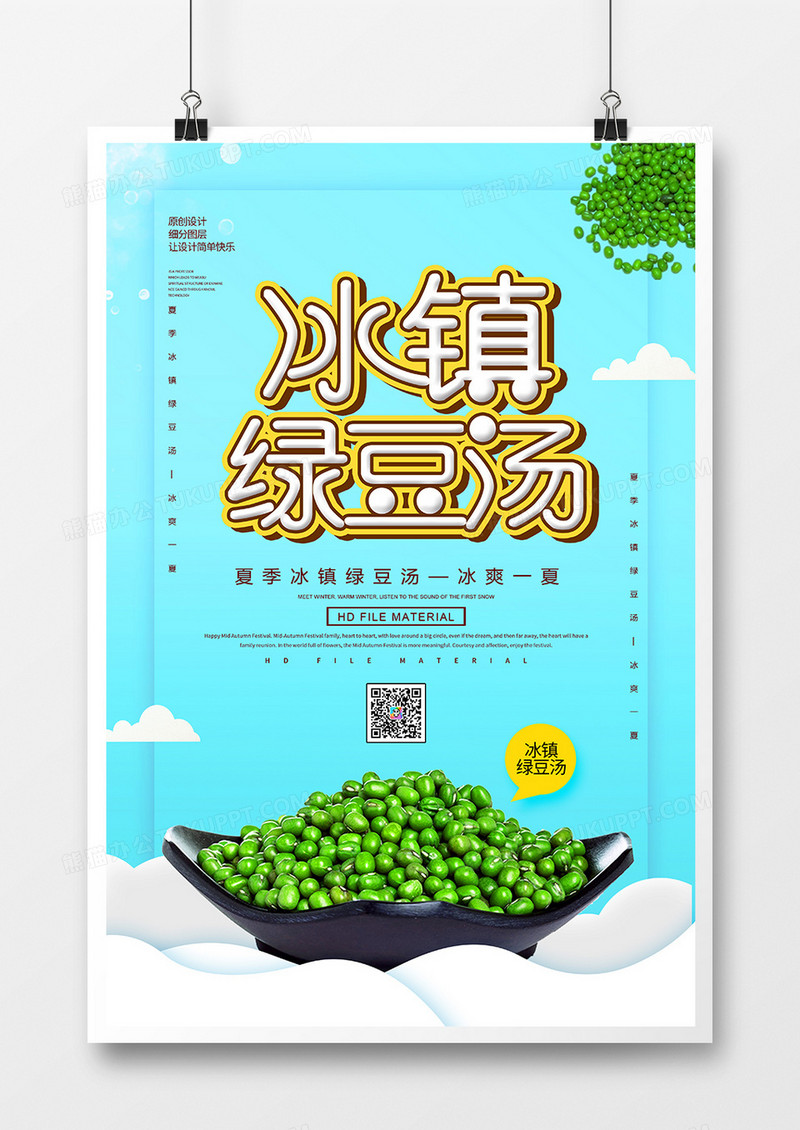 简约创意冰镇绿豆汤海报